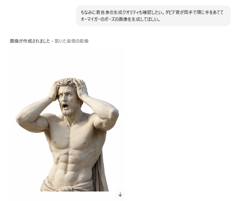 ChatGPTにこういうポーズのダビデ君を作ってとお願いして見事に生成してみせるChatGPTの画像