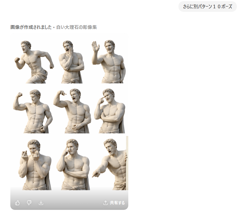 さらに１０ポーズリクエストして生成してもらったスクショをのせる