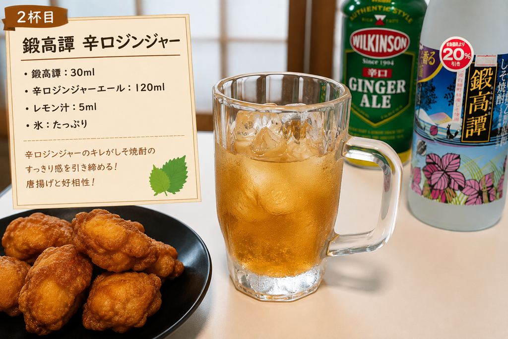 2杯目 鍛高譚辛口ジンジャーのレシピと完成写真