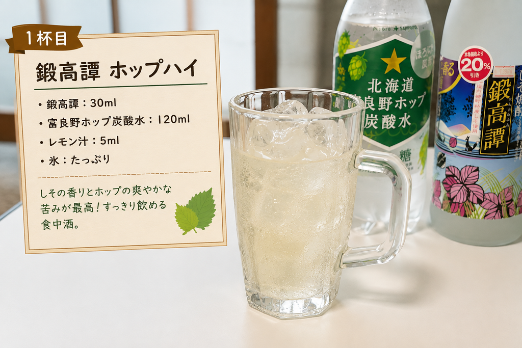 1杯目 鍛高譚ホップハイのレシピと完成写真