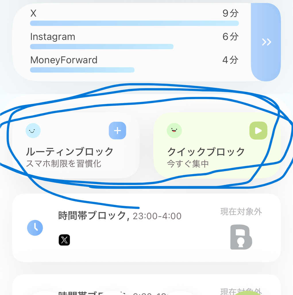 Blockin最新版のホーム画面(ルーティンブロックとクイックブロック)