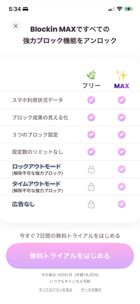 Blockin無料版とBlockin MAXの機能比較画面
