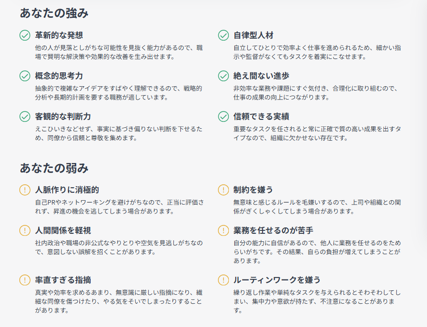 INTJ-Aの強みについての分析結果