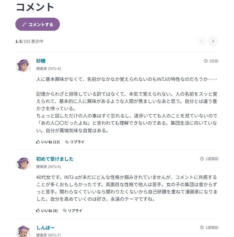 同じINTJタイプのユーザーによるコメント