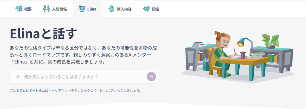 16PersonalitiesのAIメンター機能Elinaの案内画面
