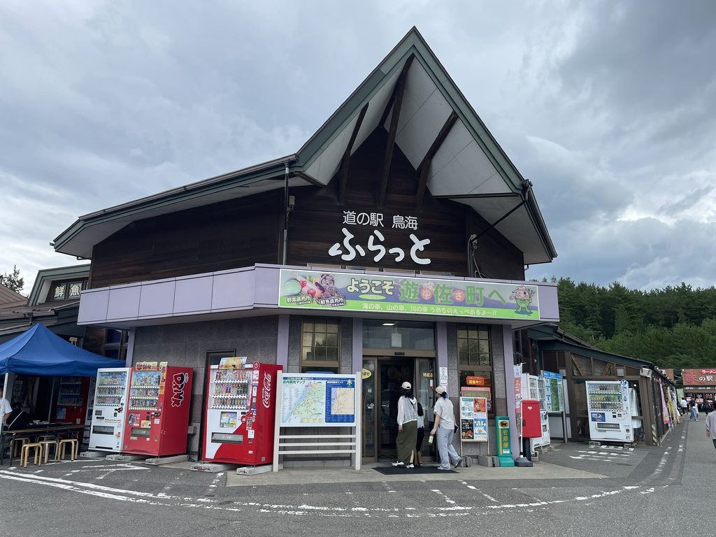 道の駅 鳥海ふらっと周辺で撮影した写真